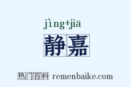 静嘉是什么意思的图片